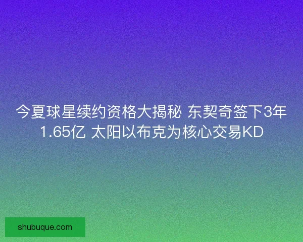 今夏球星续约资格大揭秘 东契奇签下3年1.65亿 太阳以布克为核心交易KD