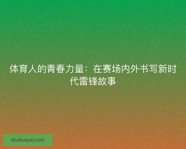 体育人的青春力量：在赛场内外书写新时代雷锋故事